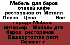 Мебель для баров,отелей,кафе,ресторанов от Металл Плекс › Цена ­ 5 000 - Все города Мебель, интерьер » Мебель для баров, ресторанов   . Башкортостан респ.,Салават г.